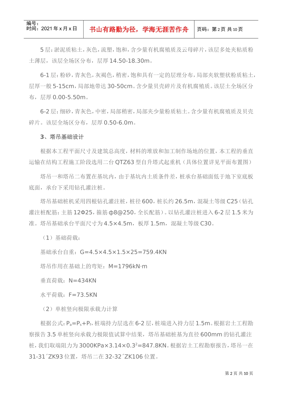 某框架结构写字楼塔吊工程施工方案（qtz63）(DOC9页)_第2页