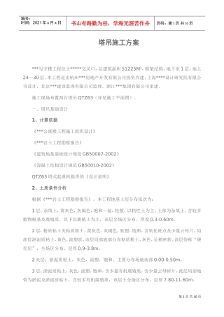 某框架结构写字楼塔吊工程施工方案（qtz63）(DOC9页)