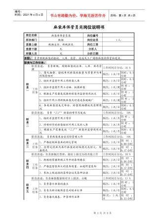 某啤酒企业瓶厂麻袋保管员岗位说明书