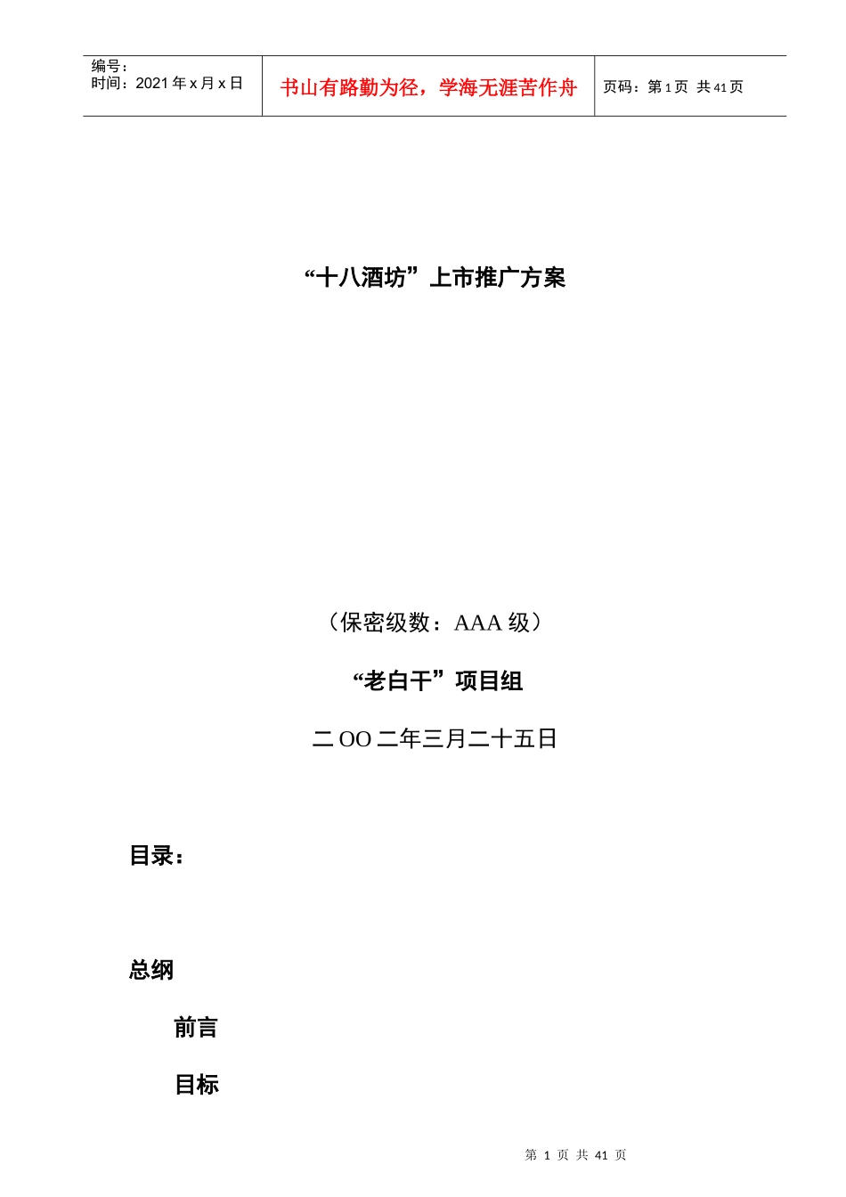 某酒坊上市推广方案_第1页