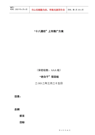 某酒坊上市推广方案