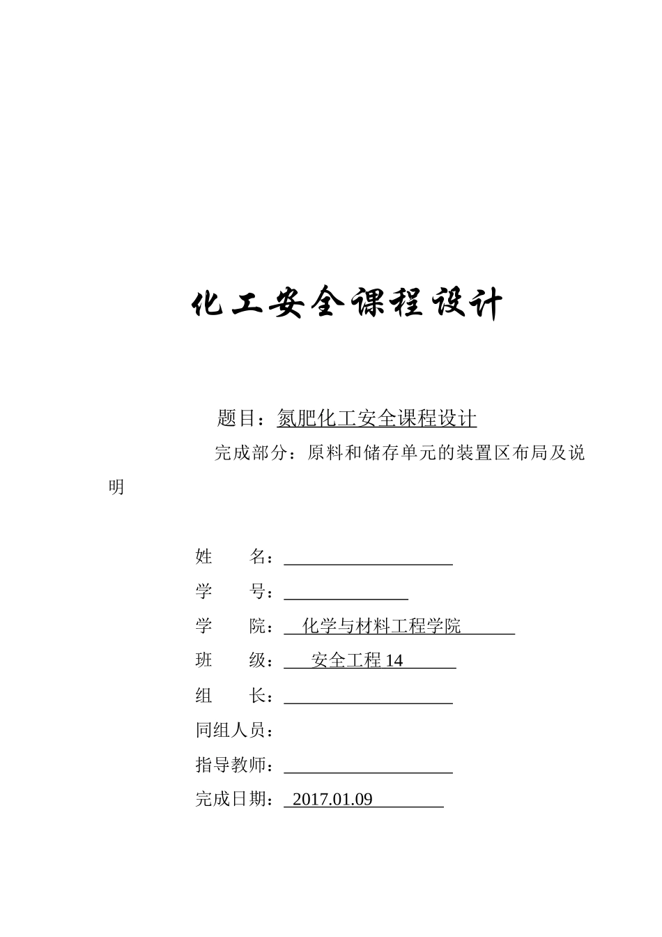 氮肥化工安全课程设计_第1页