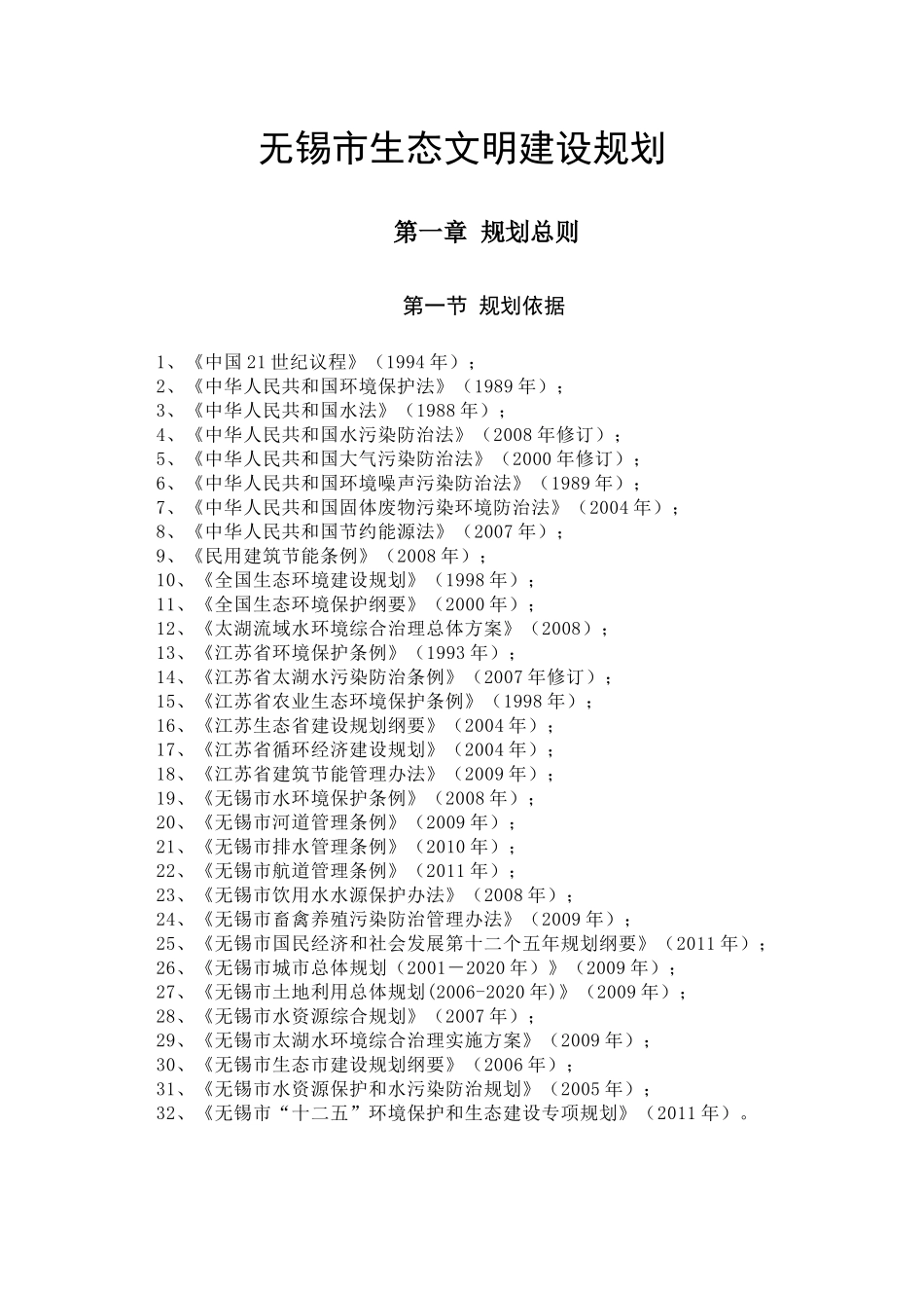 无锡市生态文明城市规划_第1页
