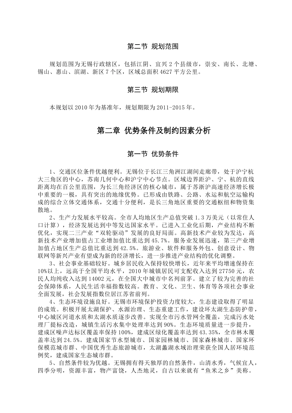 无锡市生态文明城市规划_第2页