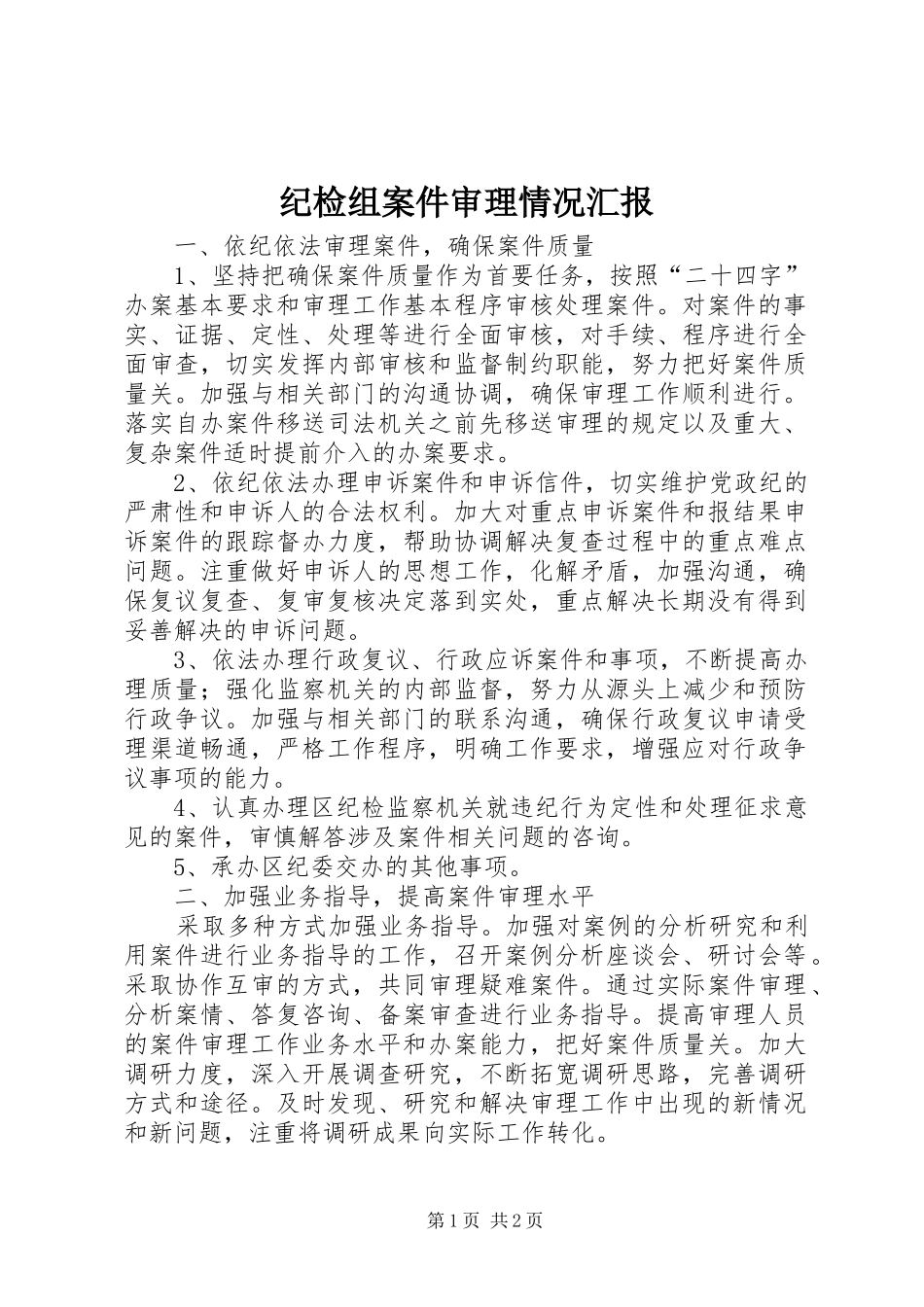 纪检组案件审理情况汇报_第1页