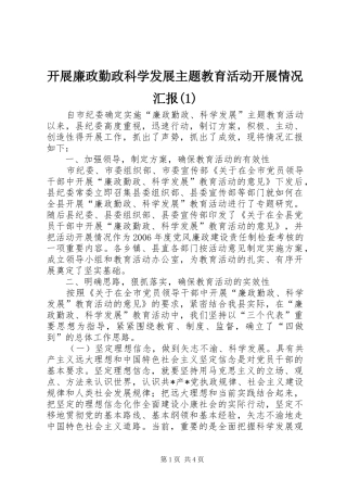 开展廉政勤政科学发展主题教育活动开展情况汇报(1)