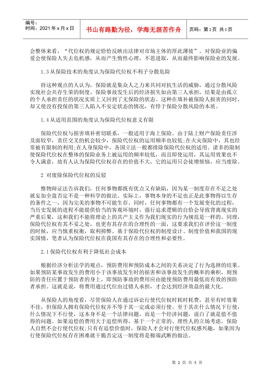 浅析保留保险代位权制度_第2页