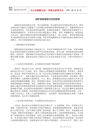 浅析保留保险代位权制度
