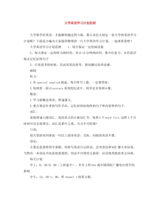大学英语学习计划范例 