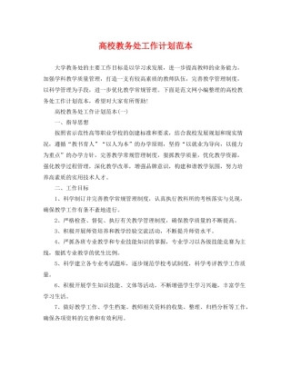 高校教务处工作计划范本 