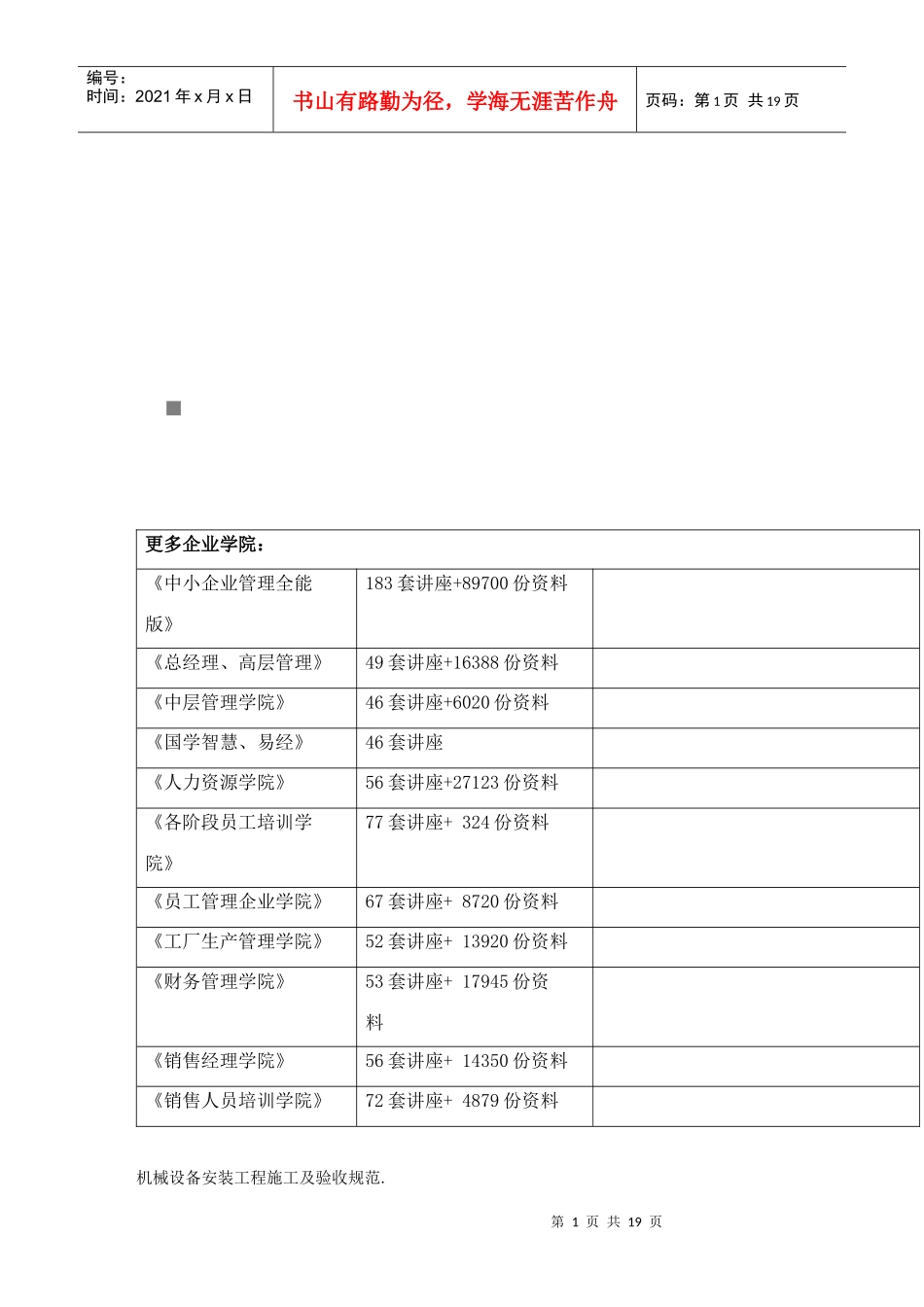 机械设备安装工程施工及验收规范概述_第1页