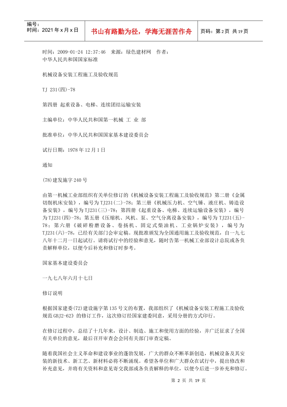 机械设备安装工程施工及验收规范概述_第2页