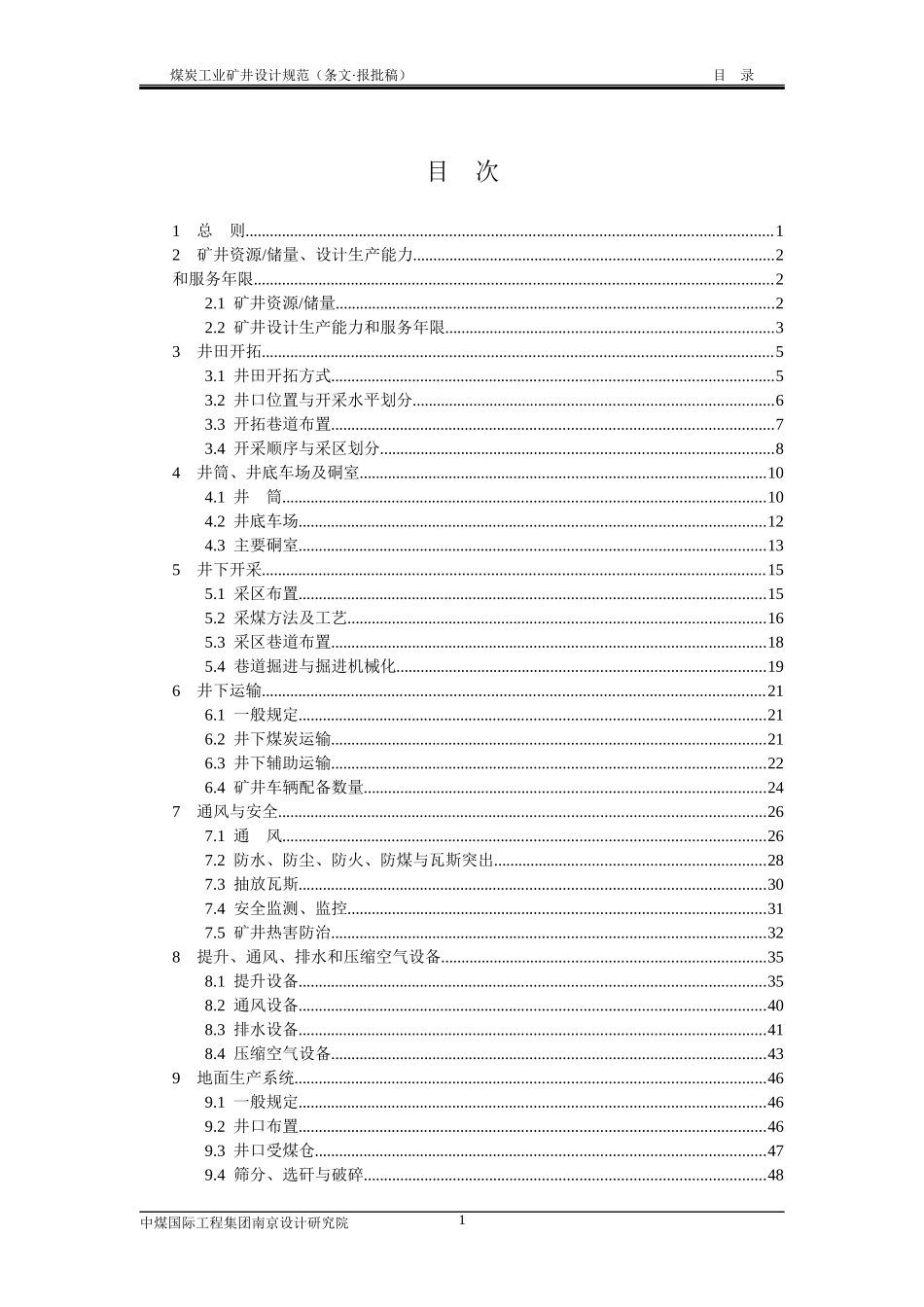 煤矿矿井设计规范_第1页