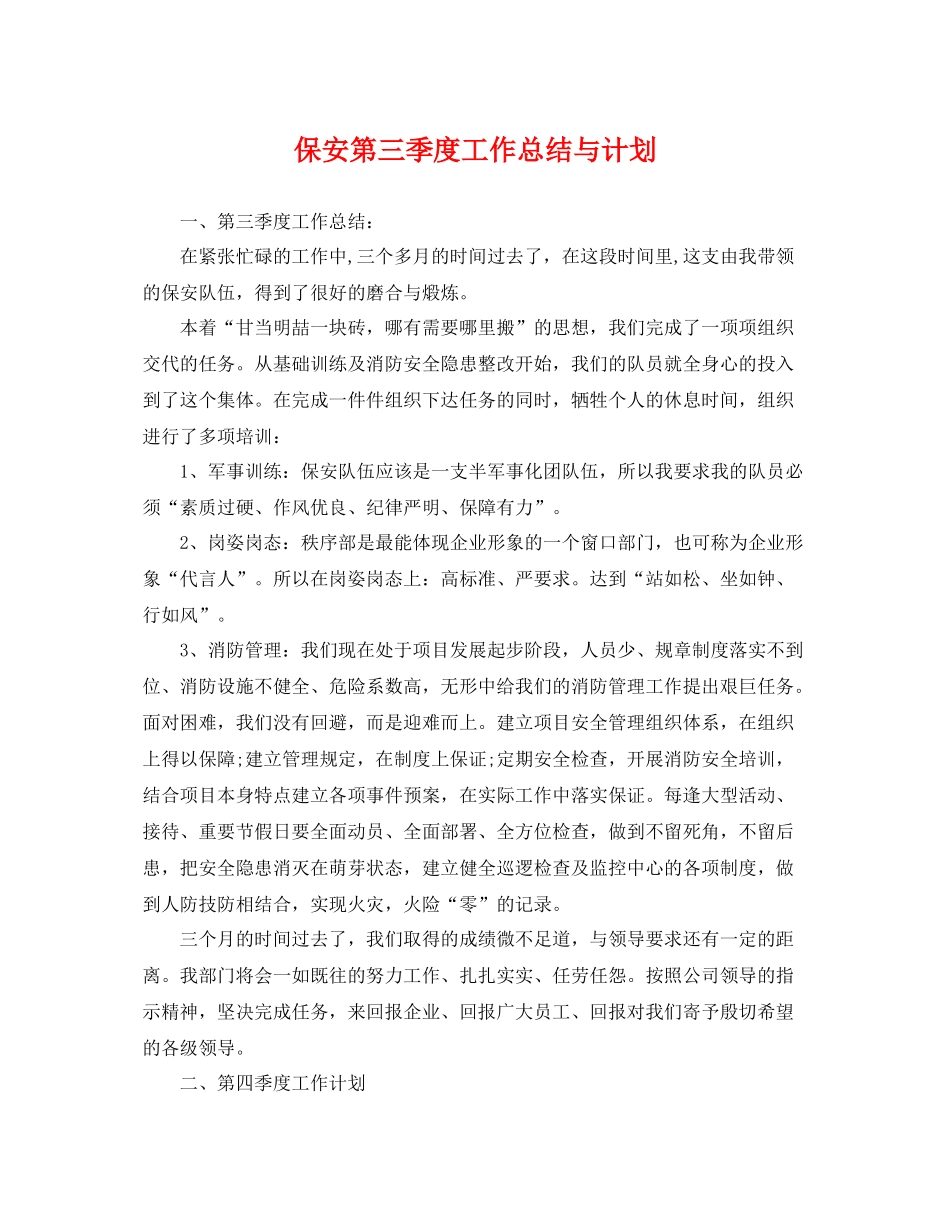 保安第三季度工作总结与计划 _第1页