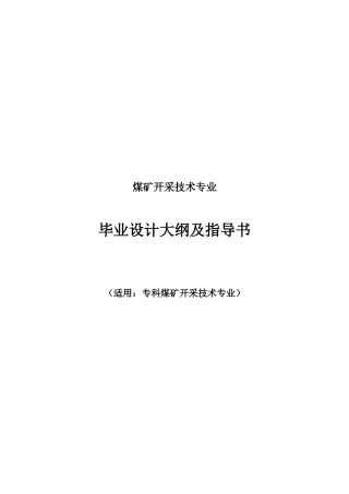 煤矿开采技术专业毕业设计指导书