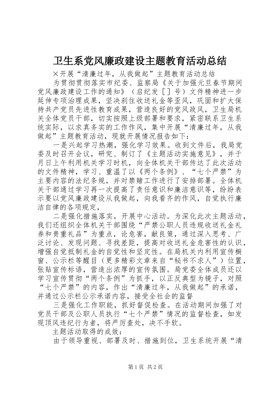 卫生系党风廉政建设主题教育活动总结_第1页