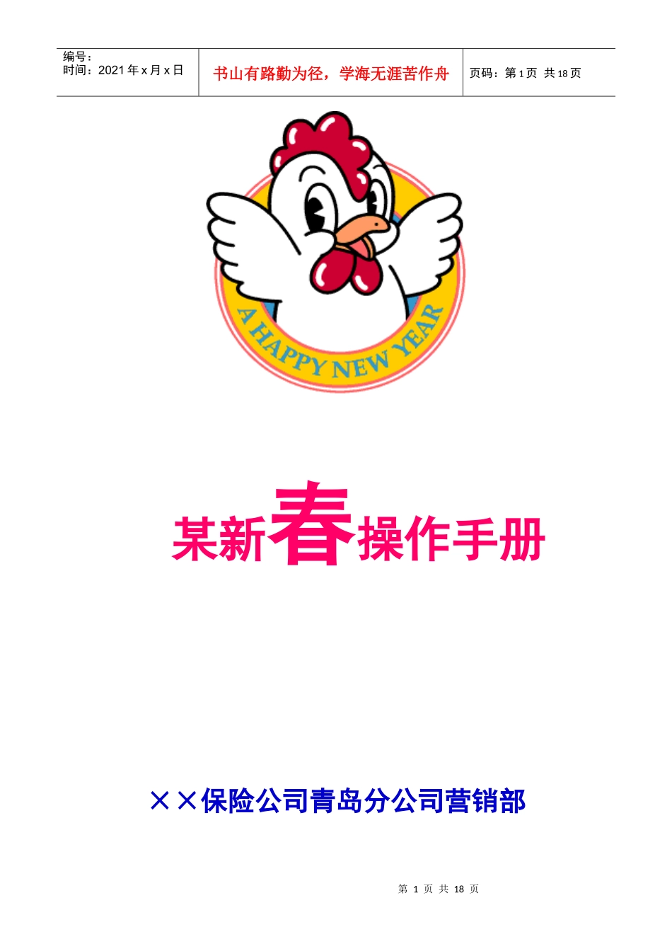 某保险公司迎新春活动策划方案_第1页