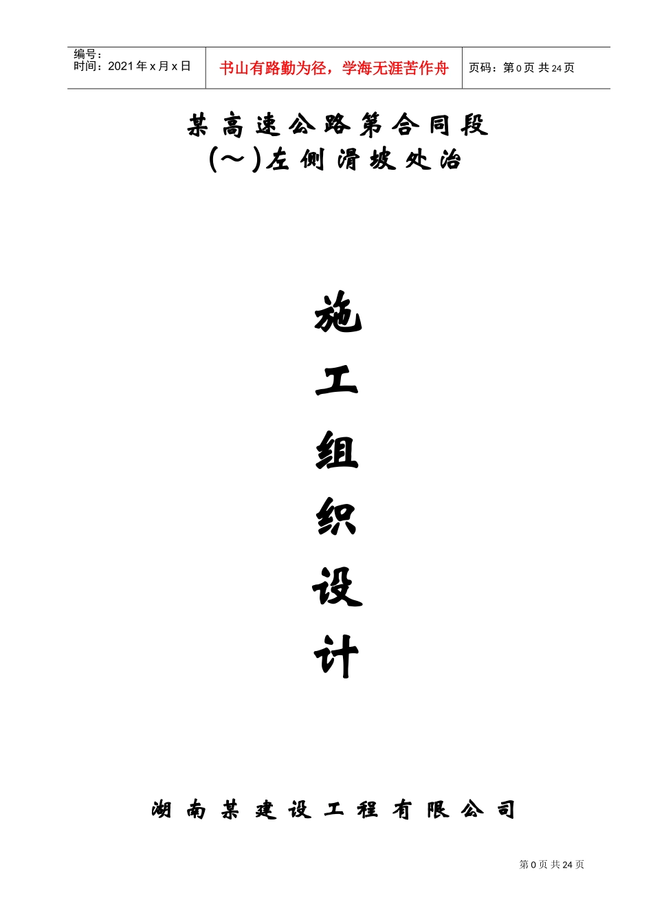 某高速公路滑坡施工组织设计方案(DOC28页)_第1页