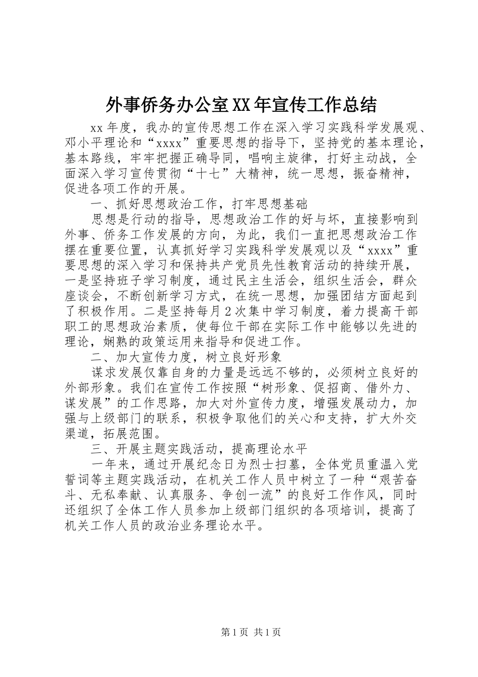 外事侨务办公室XX年宣传工作总结_第1页