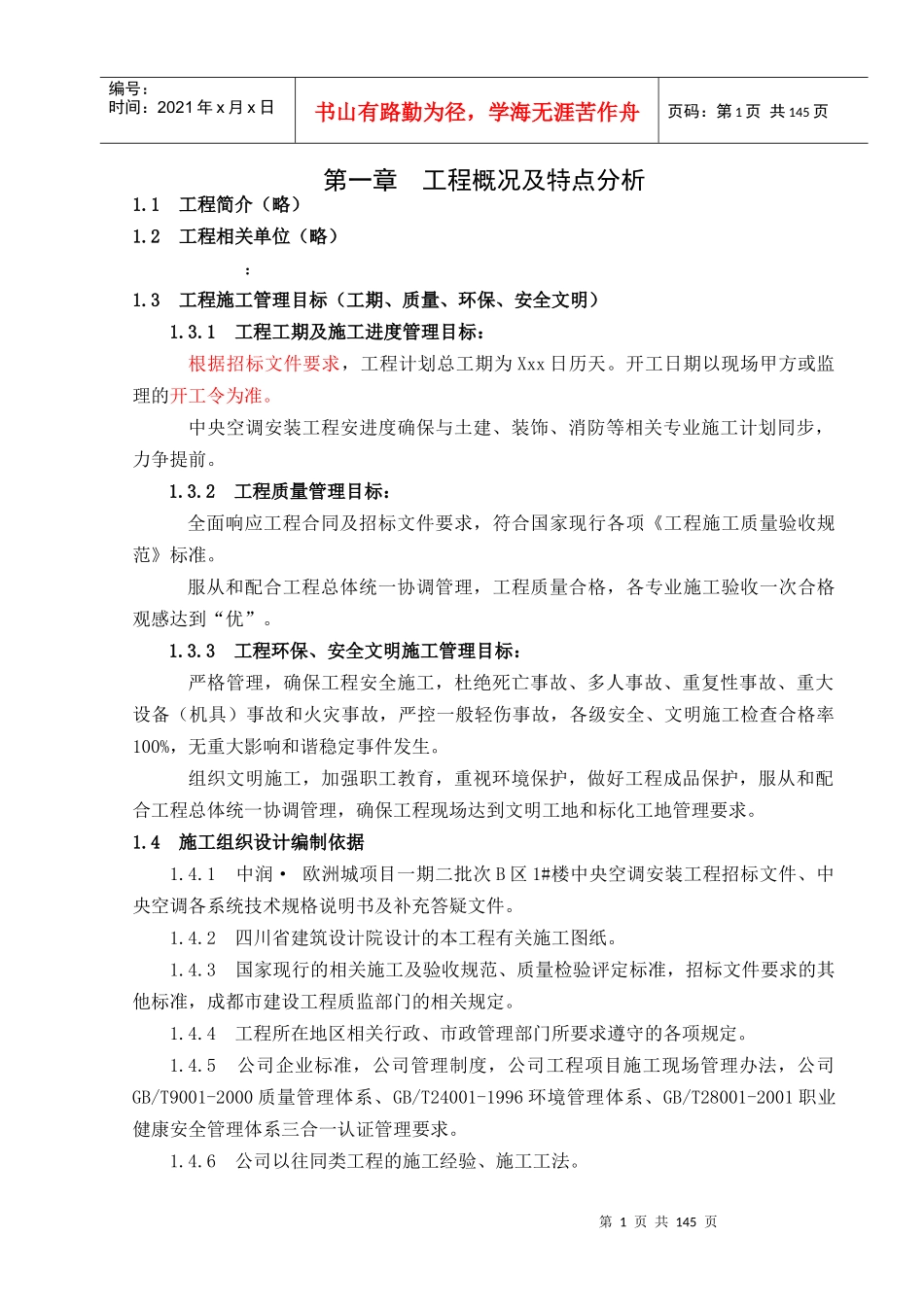 暖通施工组织设计范本_第1页