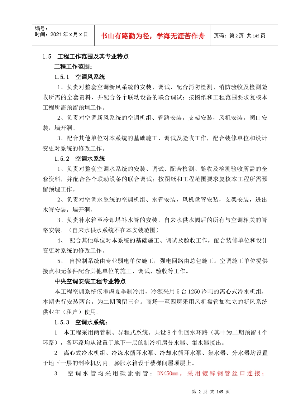 暖通施工组织设计范本_第2页