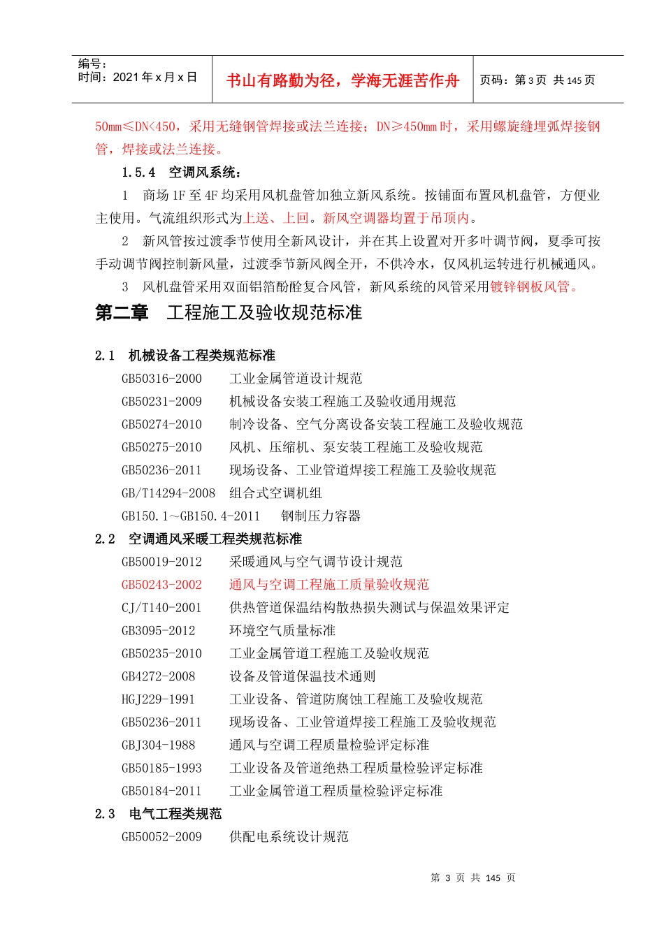 暖通施工组织设计范本_第3页