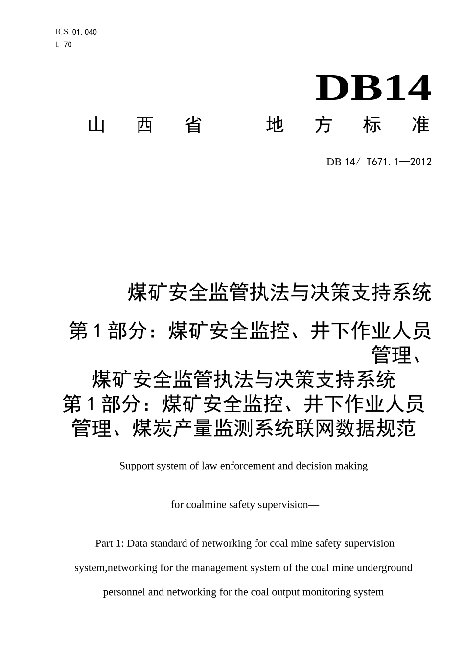 煤矿安全监管执法与决策支持系统联网数据规范_第1页