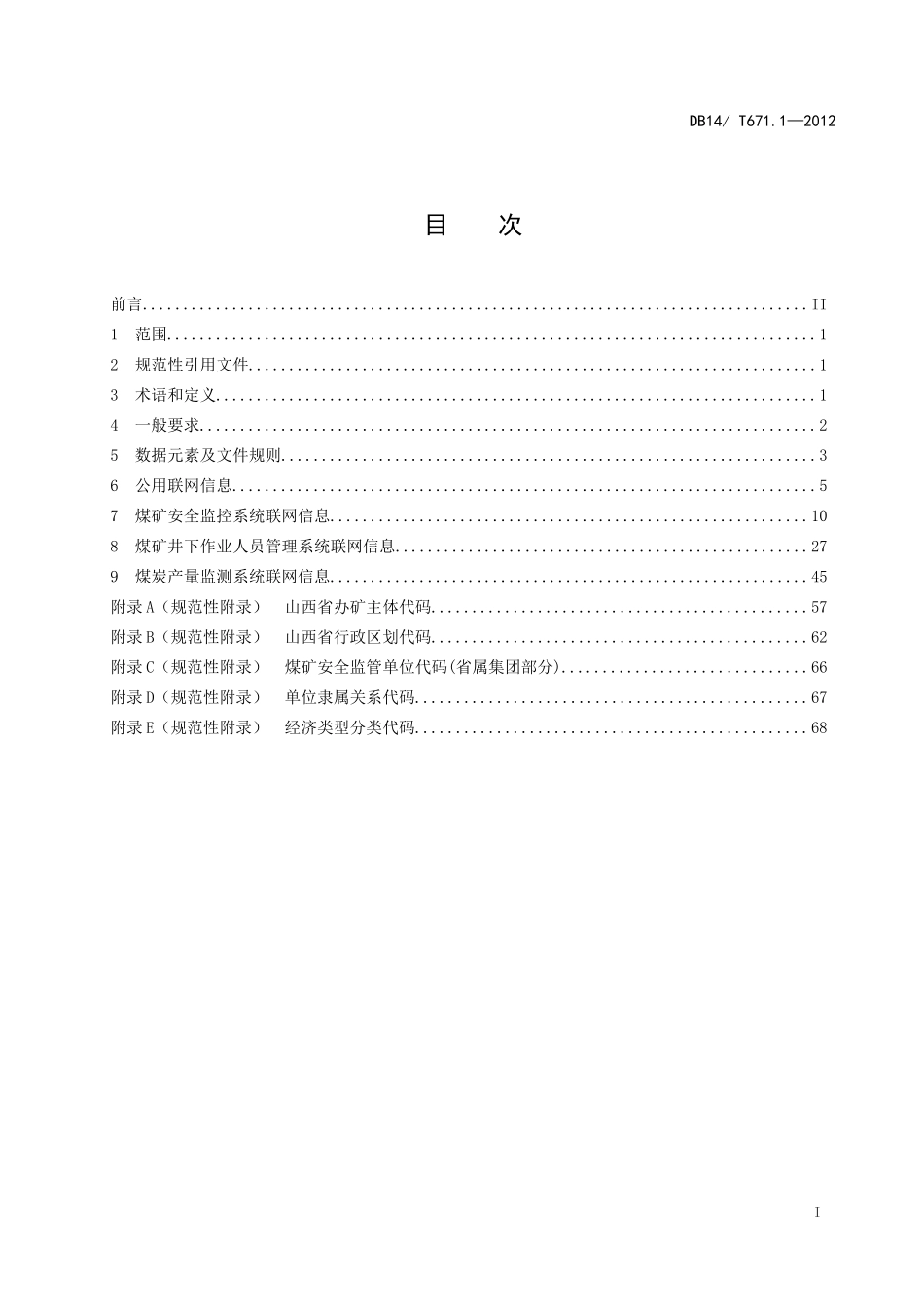 煤矿安全监管执法与决策支持系统联网数据规范_第3页