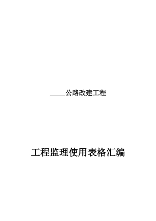 某公路改建工程监理使用表格汇编
