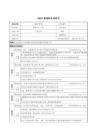 材料行业-网管中心IT室-CMNET管理岗位说明书
