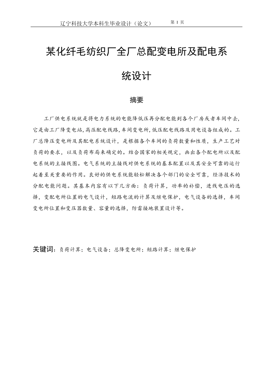 某化纤毛纺织厂全厂总配变电所及配电系统设计_第1页