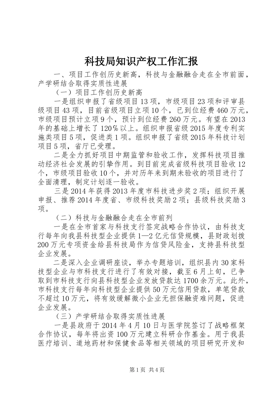 科技局知识产权工作汇报_第1页