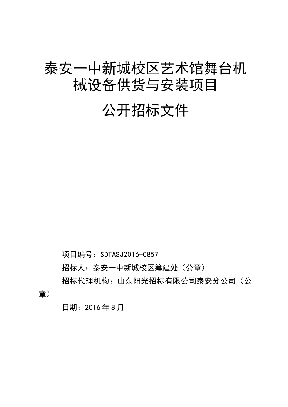 泰安一中新城校区艺术馆舞台机械设备供货与安装项目_第1页