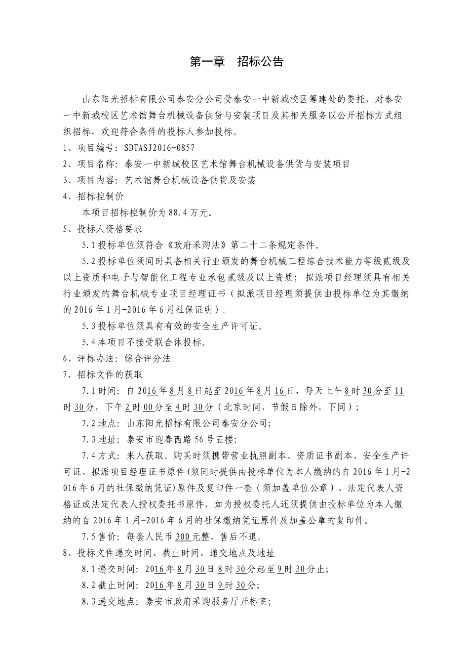 泰安一中新城校区艺术馆舞台机械设备供货与安装项目_第3页