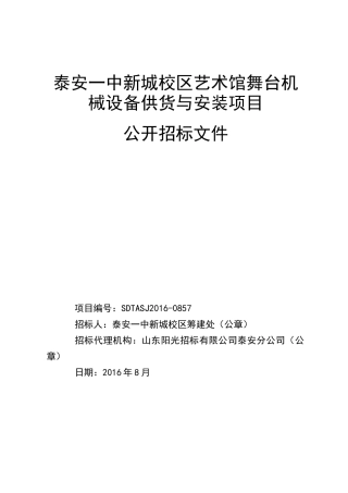 泰安一中新城校区艺术馆舞台机械设备供货与安装项目