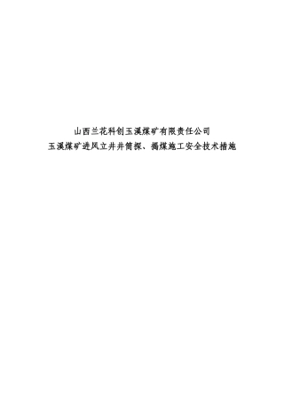 玉溪煤矿进风立井井筒探、揭煤施工安全措施