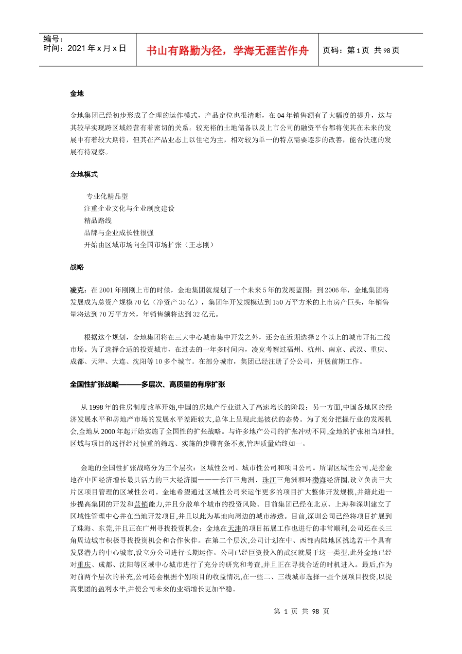 标杆房地产企业借鉴_第1页