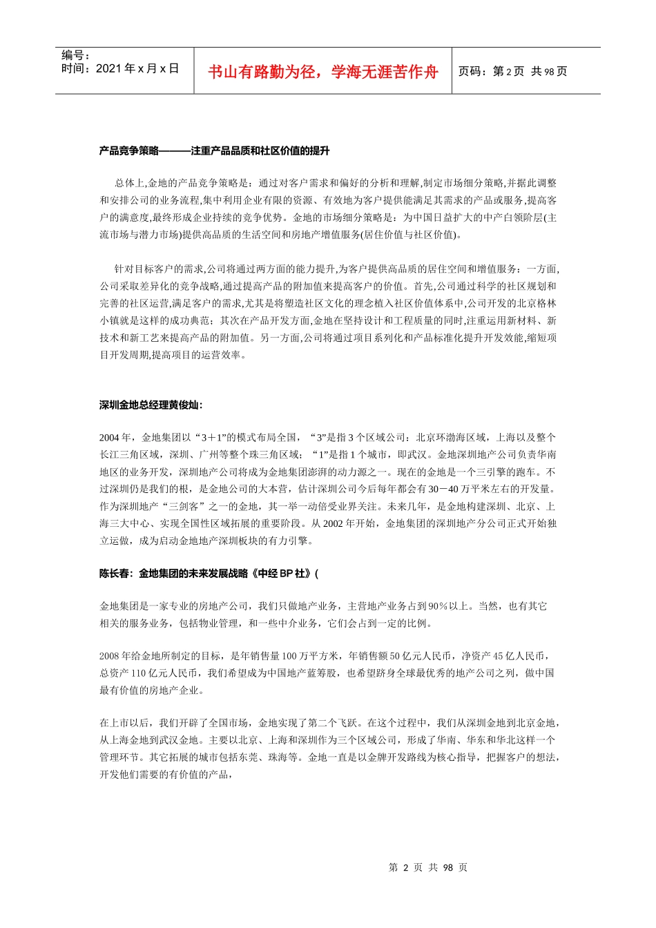 标杆房地产企业借鉴_第2页