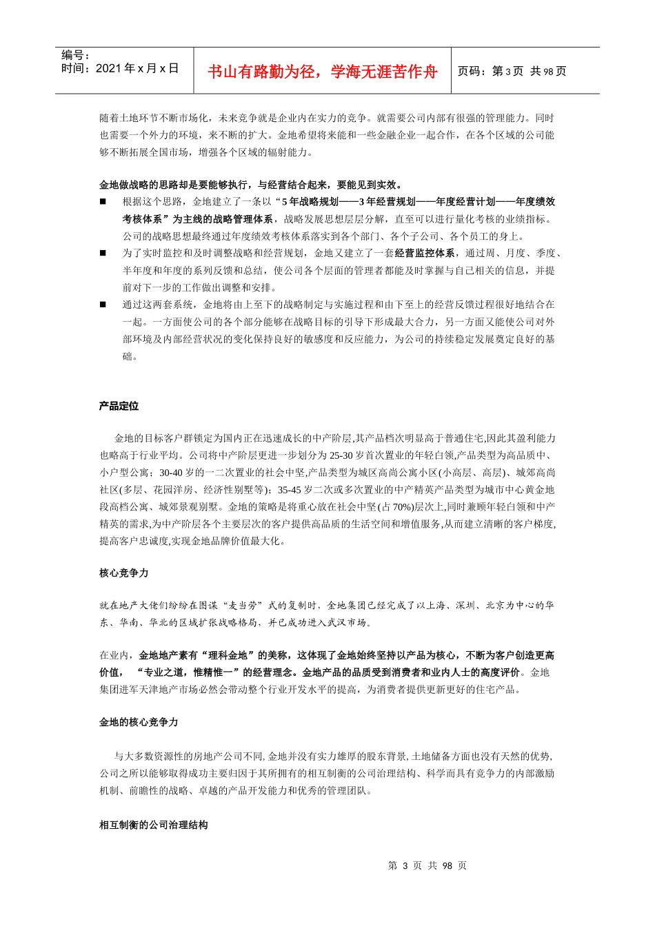标杆房地产企业借鉴_第3页