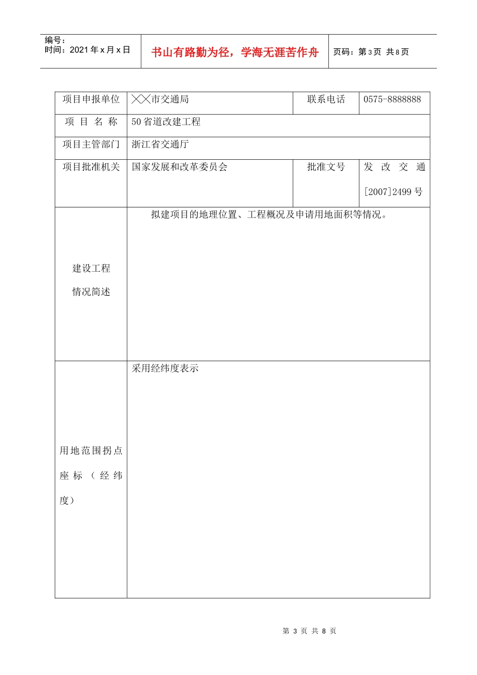 浙江省建设用地项目压覆矿产资源申请表_第3页