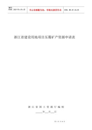 浙江省建设用地项目压覆矿产资源申请表