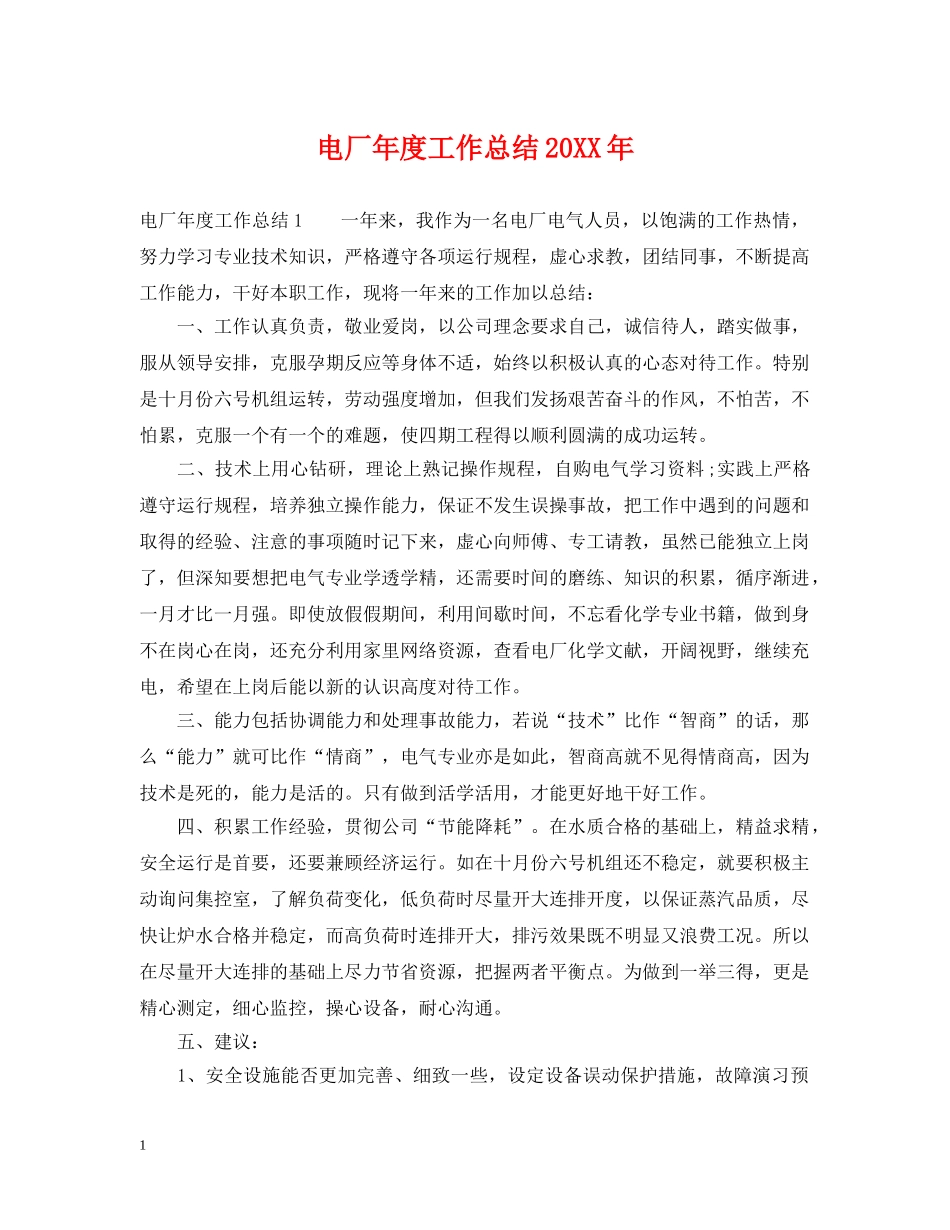 电厂年度工作总结20XX年 _第1页