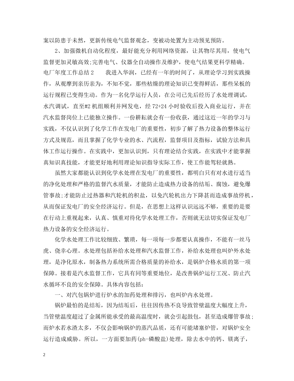 电厂年度工作总结20XX年 _第2页
