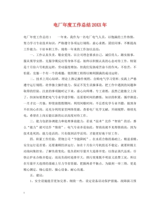 电厂年度工作总结20XX年 