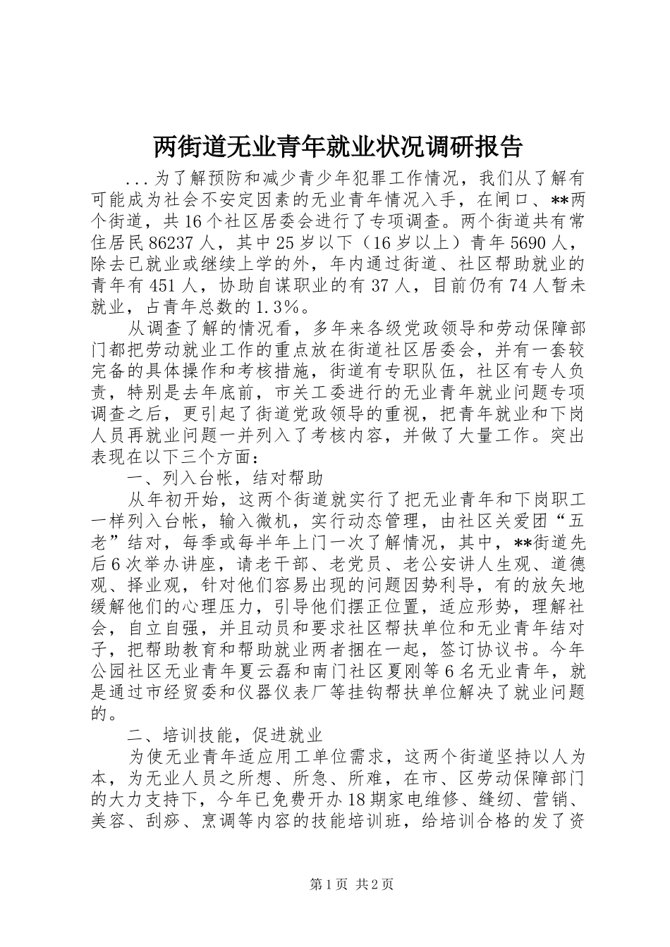 两街道无业青年就业状况调研报告_第1页