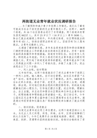 两街道无业青年就业状况调研报告