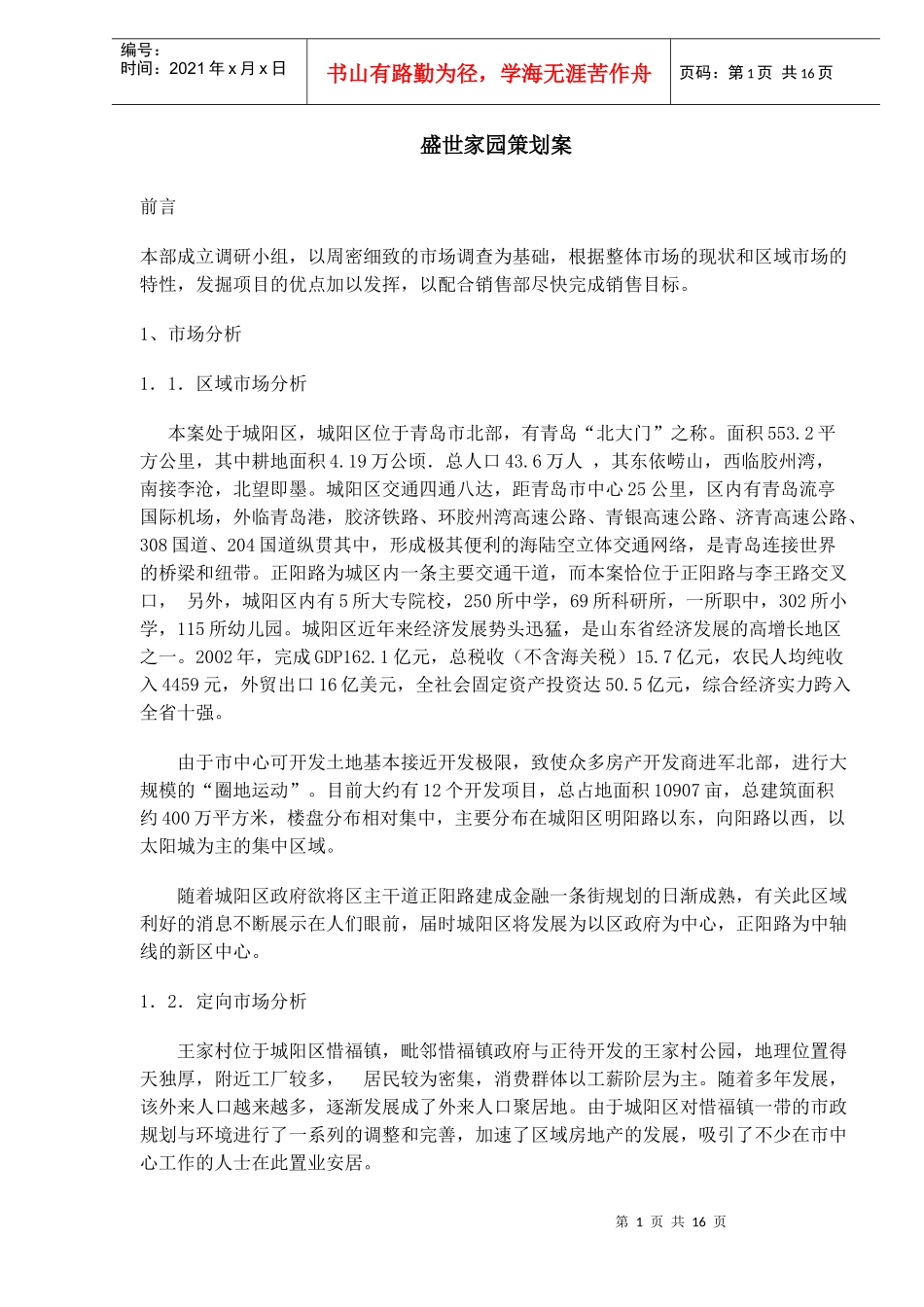 某地产项目策划案_第1页