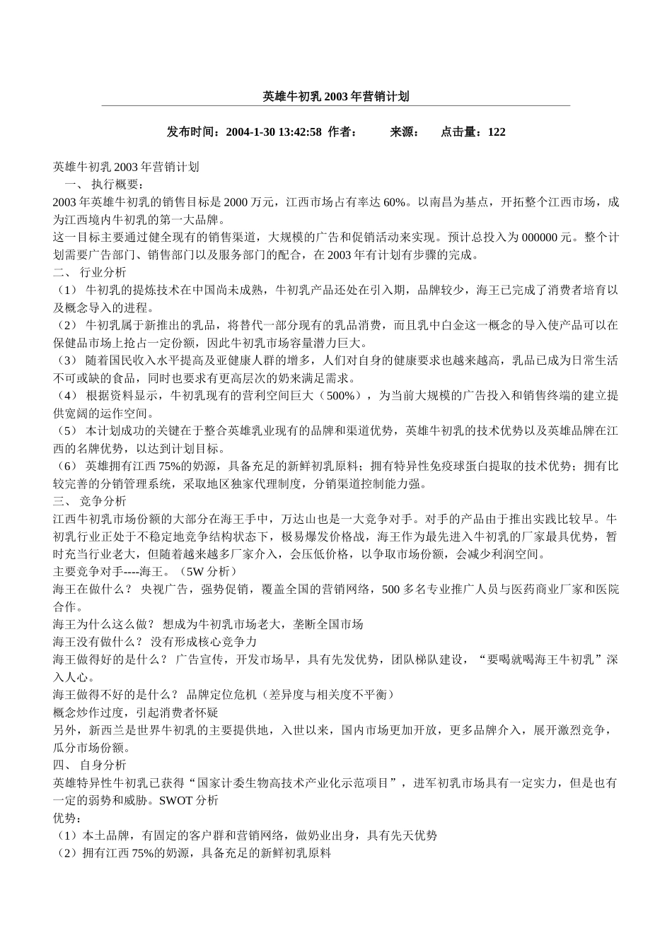 英雄牛初乳2003年营销计划_第1页