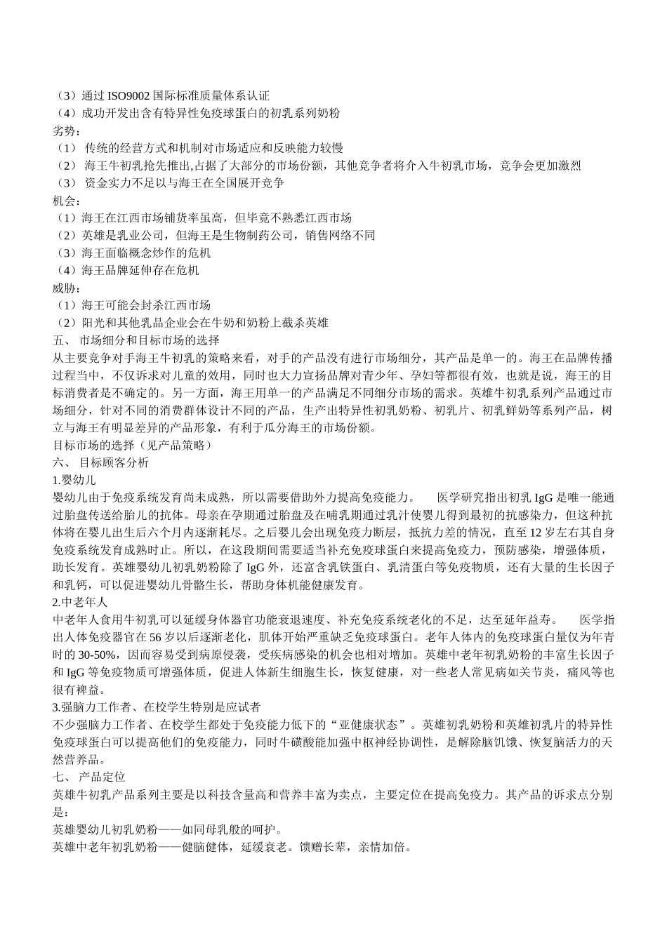 英雄牛初乳2003年营销计划_第2页