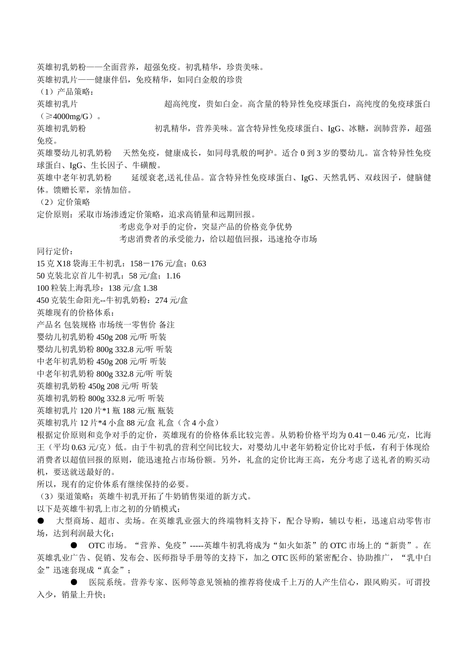 英雄牛初乳2003年营销计划_第3页